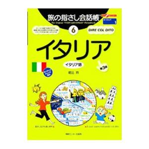 旅の指さし会話帳 イタリア（イタリア語） 【第３版】／堀込玲｜netoff