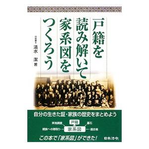 戸籍を読み解いて家系図をつくろう／清水潔（１９５２〜）｜netoff