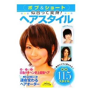 ボブ＆ショート似合って変身！ヘアスタイル／主婦の友社｜netoff