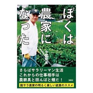 ぼくは農家になった／今関知良 | ブランド登録なし