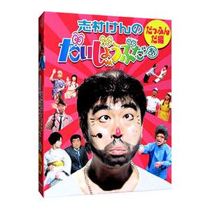 【未開封】志村けんのだいじょぶだあ dvd だっふんだ編 Amazon.co.jp: 志村けんのだいじょうぶだぁ だっふんだ編 DVD