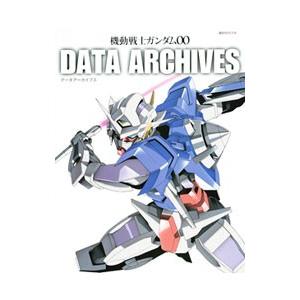 機動戦士ガンダム００ ＤＡＴＡ ＡＲＣＨＩＶＥＳ｜netoff