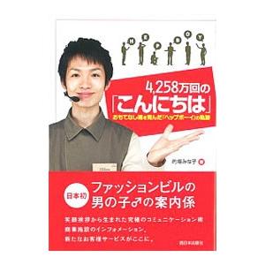 ４，２５８万回の「こんにちは」／的場みな子｜netoff