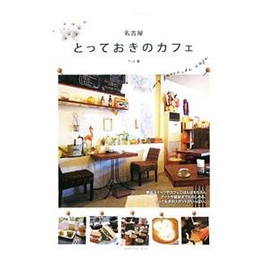 名古屋とっておきのカフェ／編集オフィスWill | ブランド登録なし