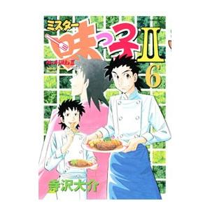 ミスター味っ子II 6／寺沢大介 | 講談社