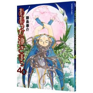ああっ女神さまっ 40／藤島康介 | 講談社
