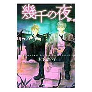 幾千の夜／木下けい子 | ブランド登録なし