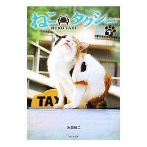 ねこタクシー 下／永森裕二 | ブランド登録なし