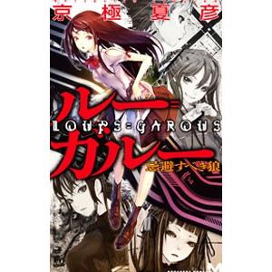 ルー ガルー 忌避すべき狼 京極夏彦 ネットオフ ヤフー店 通販 Yahoo ショッピング