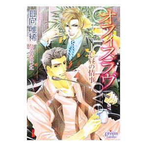 オフィスラヴ／日向唯稀 | ブランド登録なし