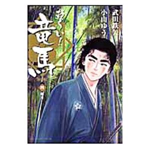 【中古】 お～い！竜馬 夜明け/小学館/小山ゆう 中古】 お～い！竜馬 夜明け/小学館/小山ゆう Amazon.co.jp