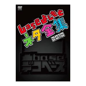 DVD／凸base2010〜baseよしもとネタ全集2010〜 | ブランド登録なし