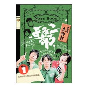DVD／よゐこ部 Vol．1 生物部 生物部強化合宿in西表島編 | ブランド登録なし