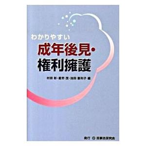 わかりやすい成年後見・権利擁護／村田彰 | ブランド登録なし