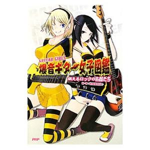 爆音ギター女子図鑑／岩高爆音部 | PHP研究所