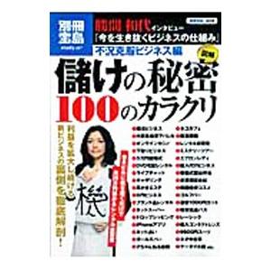 儲けの秘密100のカラクリ 不況克服ビジネス編／宝島社 | 宝島社