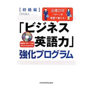 「ビジネス英語力」強化プログラム 初級編／日向清人 | ブランド登録なし