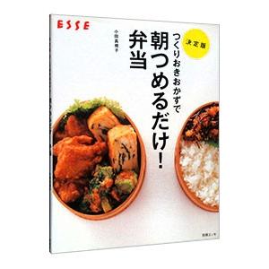 つくりおきおかずで朝つめるだけ！弁当／小田真規子 | 扶桑社