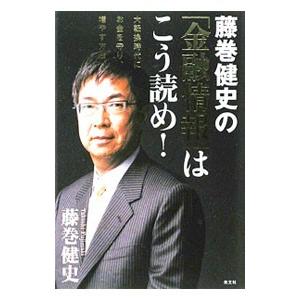藤巻健史の「金融情報」はこう読め！／藤巻健史 | 光文社