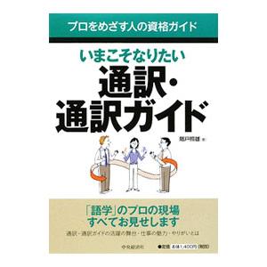 いまこそなりたい通訳・通訳ガイド／階戸照雄｜netoff