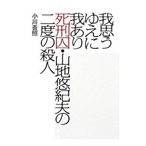 我思うゆえに我あり 死刑囚 山地悠紀夫の二度の殺人 小川善照 ネットオフ ヤフー店 通販 Yahoo ショッピング
