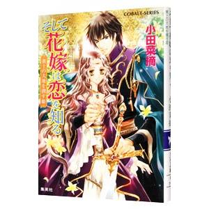 そして花嫁は恋を知る黄土の大地を潤す姫 小田菜摘 Enistanbul Com