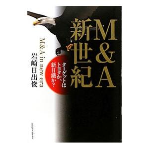 M＆A新世紀／岩崎日出俊 | ブランド登録なし