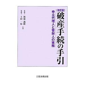 破産手続の手引／新保義隆 | ブランド登録なし