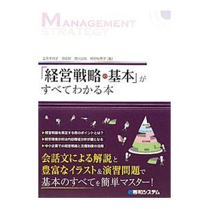 経営戦略の基本 がすべてわかる本 土方千代子 ネットオフ ヤフー店 通販 Yahoo ショッピング