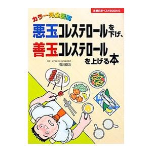 悪玉コレステロールを下げ、善玉コレステロールを上げる本／石川俊次｜netoff