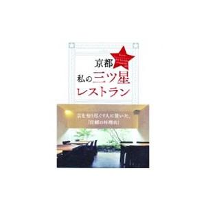 京都私の三ツ星レストラン−食通おすすめの一皿−／青幻舎 | 青幻舎