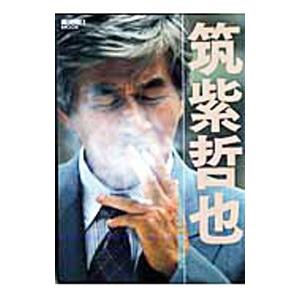 筑紫哲也 永遠の好奇心／朝日新聞出版 | 朝日新聞出版