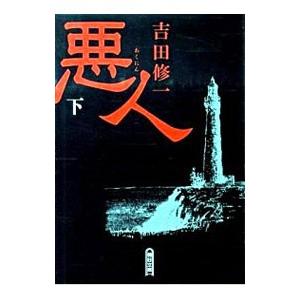 悪人 下／吉田修一 | 朝日新聞出版