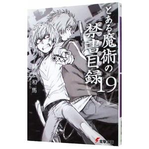 とある魔術の禁書目録 インデックス 19 鎌池和馬 Segurosaurora Com