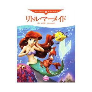 リトル・マーメイド／ときありえ | 講談社