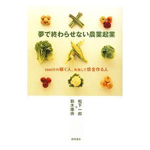 夢で終わらせない農業起業／松下一郎 | 徳間書店