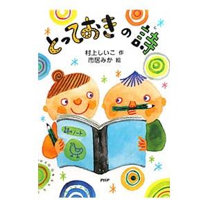 とっておきの詩／村上しいこ | PHP研究所
