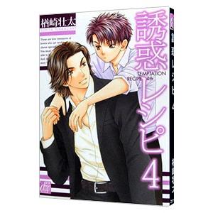 誘惑レシピ 4 楢崎壮太 ネットオフ ヤフー店 通販 Yahoo ショッピング