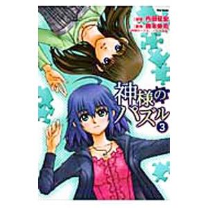 中古】 神様のパズル 2/フレックスコミックス/内田征宏