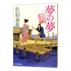 夢の夢（鎌倉河岸捕物控シリーズ15）／佐伯泰英 | 角川春樹事務所
