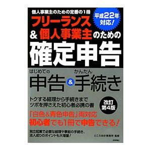フリーランス＆個人事業主のための「確定申告」／ところ会計事務所 | 技術評論社