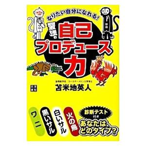 なりたい自分になれる！最強の自己プロデュース力／苫米地英人 | ブランド登録なし