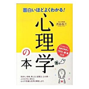 激安通販販売 面白いほどよくわかる 心理学の本 渋谷昌三 人気急上昇