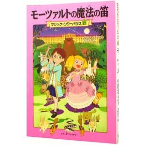 マジック・ツリーハウス 27冊セット Amazon.co.jp: モーツァルトの魔法の笛 (マジック・ツリーハウス