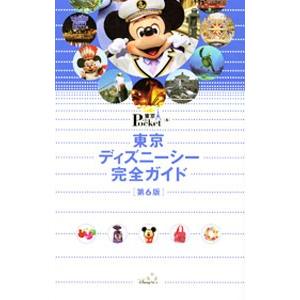 情熱セール 東京ディズニーシー完全ガイド 第６版 講談社 お得