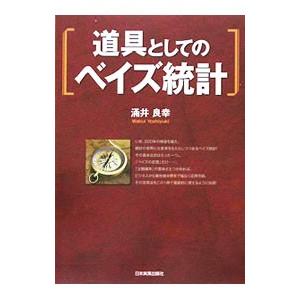 道具としてのベイズ統計／涌井良幸｜netoff