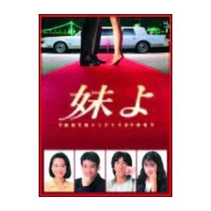 専用【妹よ DVD】 DVD／妹よ DVD−BOX : ネットオフ ヤフー店 - 通販 - Yahoo