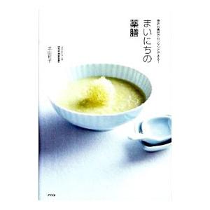 まいにちの薬膳 北山彩子著 まいにちの薬膳 / 北山 彩子【著】 - 紀伊國屋書店ウェブストア