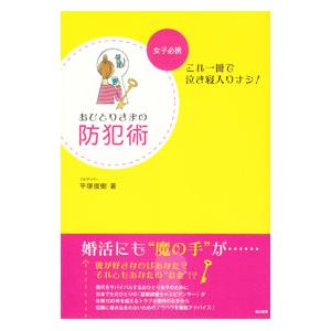おひとりさまの防犯術／平塚俊樹