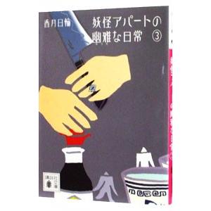 妖怪アパートの幽雅な日常 3／香月日輪｜netoff